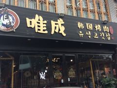 门面-唯成•韩国炭火烤肉 유성고기
