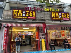 -阿昌白族石板烧(大理古城店)