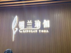 点击看大图 -翎兰瑜伽·普拉提