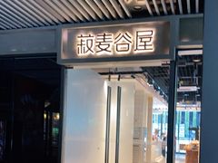 门面-菽麦谷屋(新光里店)