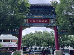 -王府半岛酒店