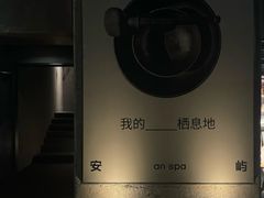 -安屿an·spa(卓悦中心商场店)