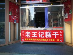 门面-老王记糕干(养鱼池路店)