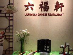 -丽景湾国际酒店·六福轩中餐厅