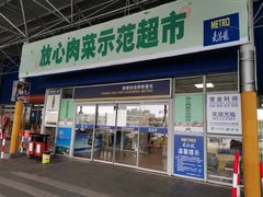 -麦德龙(包河店)