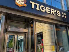 -TIGERS老虎西餐(亦庄店)