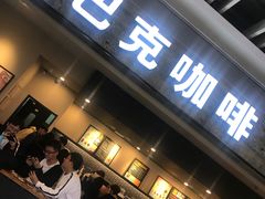 门面-星巴克(无锡大东方店)