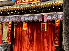 -炒豆合作社(东四总店)