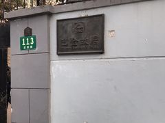 -巴金故居