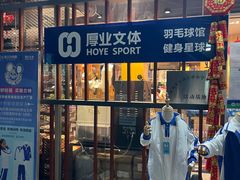 -厚业文体中心羽毛球馆(文锦渡馆)