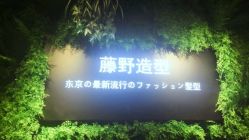 -藤野造型