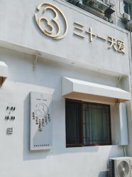 -三十一天爱产后恢复(龙府花园店)