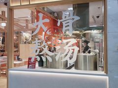 门面-味千拉面(又一城店)