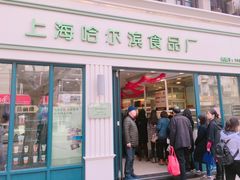 -上海哈尔滨食品厂(淮海中路店)