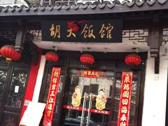 -胡大饭馆(青果路店)