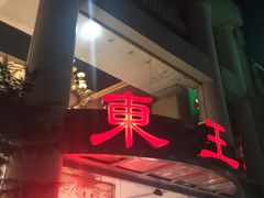 -East Buffet东皇朝