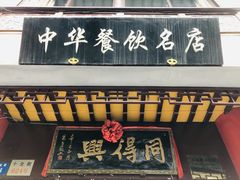 门面-同得兴 Since·1995 传统苏式面馆(十全街店)