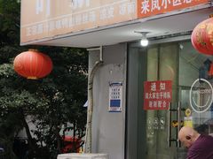 -叶新小吃店(来凤小区总店)