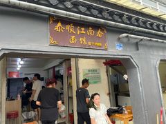 -泰顺江南春面馆