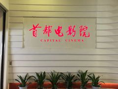 -首都电影院(金融街店 杜比全景声)