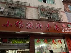 门面-小杨翘脚牛肉