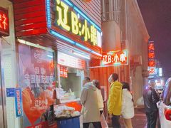 门面-辽B·小串(总店)