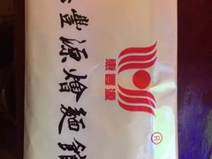 -惠丰源烩面馆(经七路店)