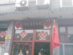 -老北京兔儿爷(琉璃厂东街店)