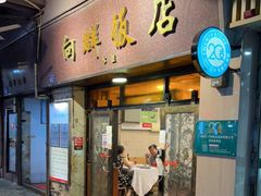门面-粤·向群饭店(龙津东路总店)