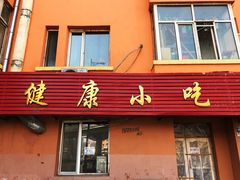 门面-健康小吃