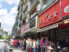 门面-吴山烤禽 (吴山路店)