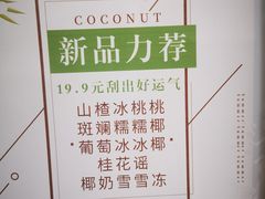 -眞宗·椰汁是大王(小娄巷店)