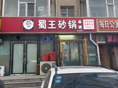 -蜀王砂锅总店