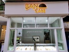 门面-BanCake·法式千层·拿破仑專門店