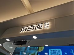 门面-茶百道(大卫城店)