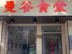 -曼谷食堂·泰国家庭料理(丹桂路店)