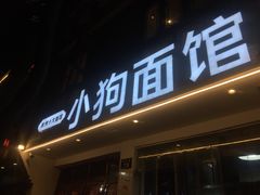门面-小狗面馆(河东路店)