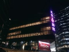 -北京喜剧院