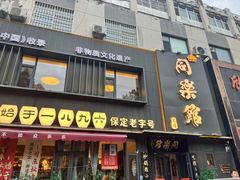 -同乐馆(阳光店)