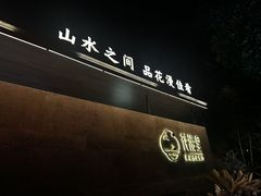 -徽州府·花漫里