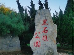 -黑石礁公园