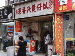 -潮香兴煲仔饭(莲花路店)