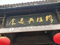 -穆桂英美食(南禅寺店)