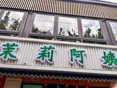 -茉莉阿姨·南京老菜馆(湛江路店)