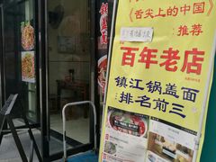 -苏渝轩面府(万达广场店)