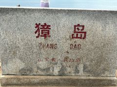 -养马岛旅游度假区