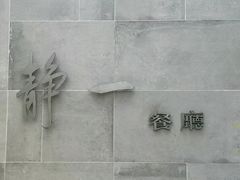 -静一餐厅·湖北菜(前门创始店)