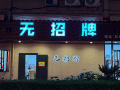 -无招牌