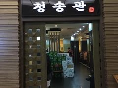 门面-青松馆韩国料理(香港中路佳世客店)