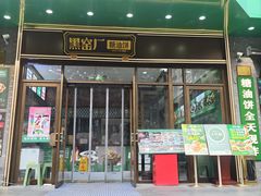 -黑窑厂糖油饼烤鸭·清真菜(旗舰店)